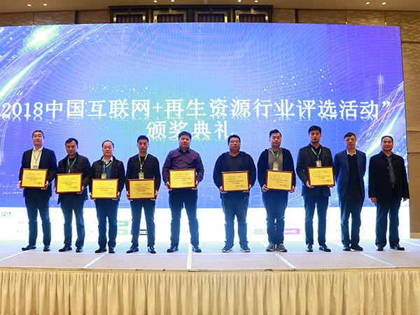 通利機(jī)械受邀參加2018再生資源互聯(lián)網(wǎng)會榮獲突出貢獻(xiàn)獎(jiǎng)